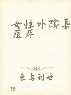 女性外阴长了痘痘疼