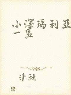 小泽玛利亚在线一区