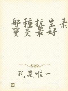 哪种抗生素治鼻窦炎最好封面