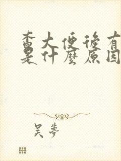 查大便后有鲜血是什么原因封面