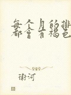 每个月的排卵期都会有褐色分泌物