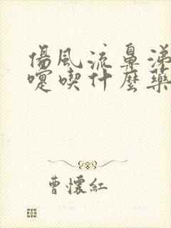 伤风流鼻涕打喷嚏吃什么药好得快