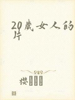 20岁女人的毛片