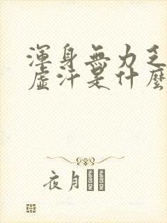 浑身无力乏力出虚汗是什么原因引起的谢谢