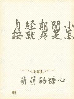 月经期间小腹一按就疼是怎么回事