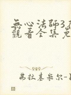 无心法师3在线观看全集免费播放
