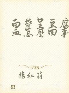 白带呈豆腐渣带血怎么回事