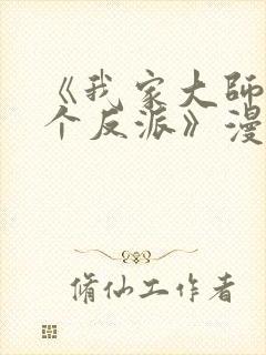 《我家大师兄是个反派》漫画