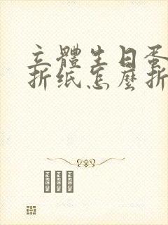 立体生日蛋糕用折纸怎么折封面