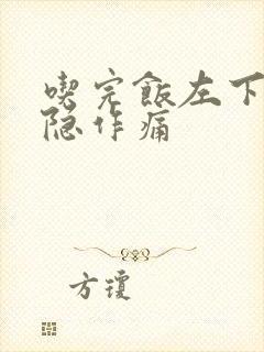 吃完饭左下腹隐隐作痛