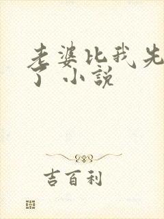 老婆比我先重生了 小说