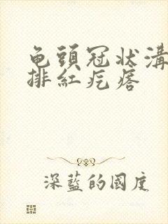 龟头冠状沟长一排红疙瘩封面