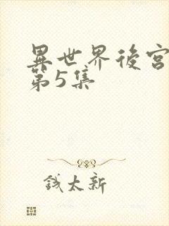 异世界后宫物语第5集封面