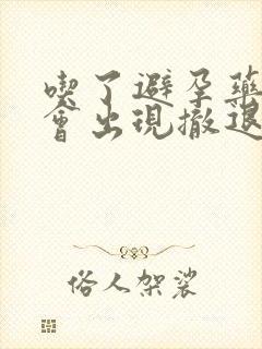 吃了避孕药多久会出现撤退性出血