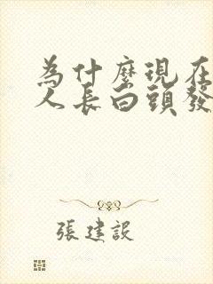 为什么现在年轻人长白头发