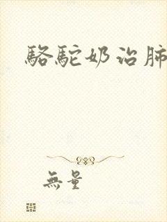 骆驼奶治肺结节