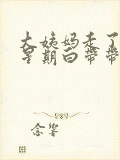 大姨妈走了一个星期白带带血