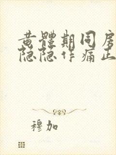 黄体期同房小腹隐隐作痛正常吗