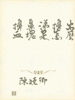 擤鼻涕擤出一坨血块是怎么回事呀封面