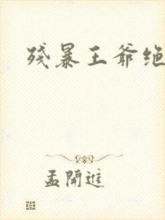 残暴王爷绝爱妃