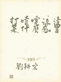 打喷嚏流清鼻涕是什么感冒喝什么药封面