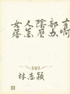 女人阴部有个疙瘩怎么办啊