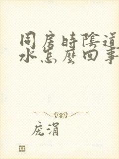 同房时阴道干没水怎么回事