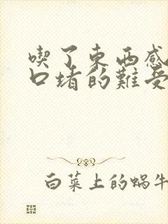 吃了东西感觉胸口堵的难受怎么回事封面