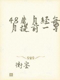 48岁月经每个月提前一星期正常吗