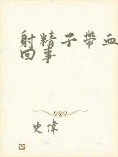 射精子带血怎么回事