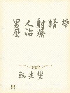 男人射精带血怎么治疗