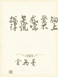 总是感觉胸口堵得慌喘不上气