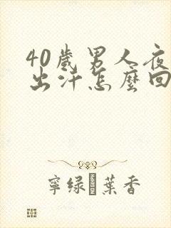 40岁男人夜里出汗怎么回事封面