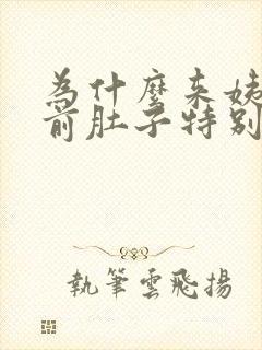 为什么来姨妈之前肚子特别痛