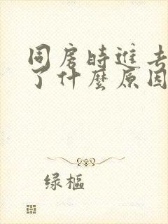 同房时进去就软了什么原因