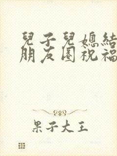 儿子儿媳结婚发朋友圈祝福语封面