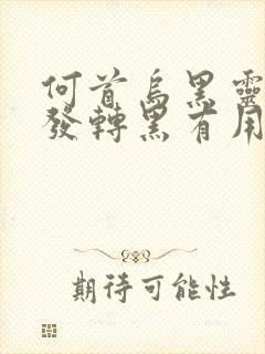 何首乌黑灵芝白发转黑有用吗