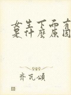 女生下面有血块是什么原因