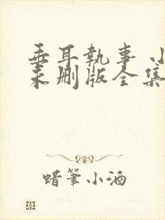 垂耳执事 小说未删版全集封面