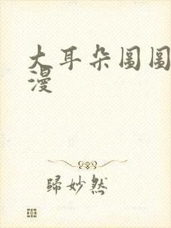 大耳朵图图1动漫