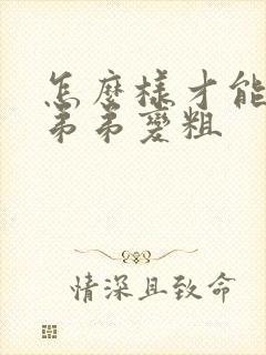 怎么样才能让小弟弟变粗