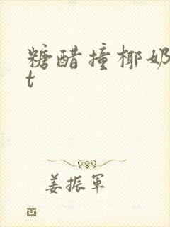 糖醋撞椰奶txt封面