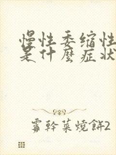 慢性委缩性胃炎是什么症状