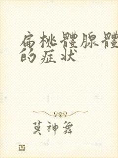 扁桃体腺体肥大的症状封面