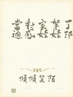 当对家拿了我的通感娃娃祁衡封面