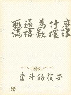 联通为什么信号满格数据很慢