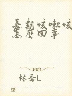 长期咳嗽咳出血怎么回事