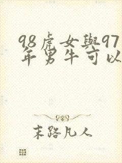 98虎女与97年男牛可以婚配吗