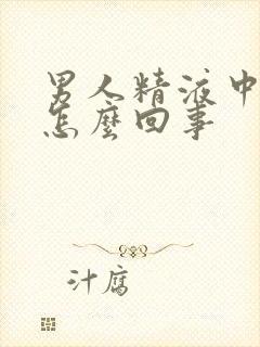 男人精液中带血怎么回事