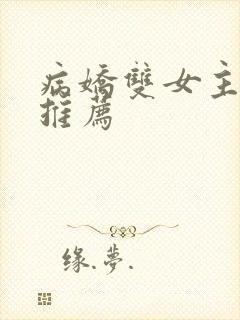 病娇双女主小说推荐